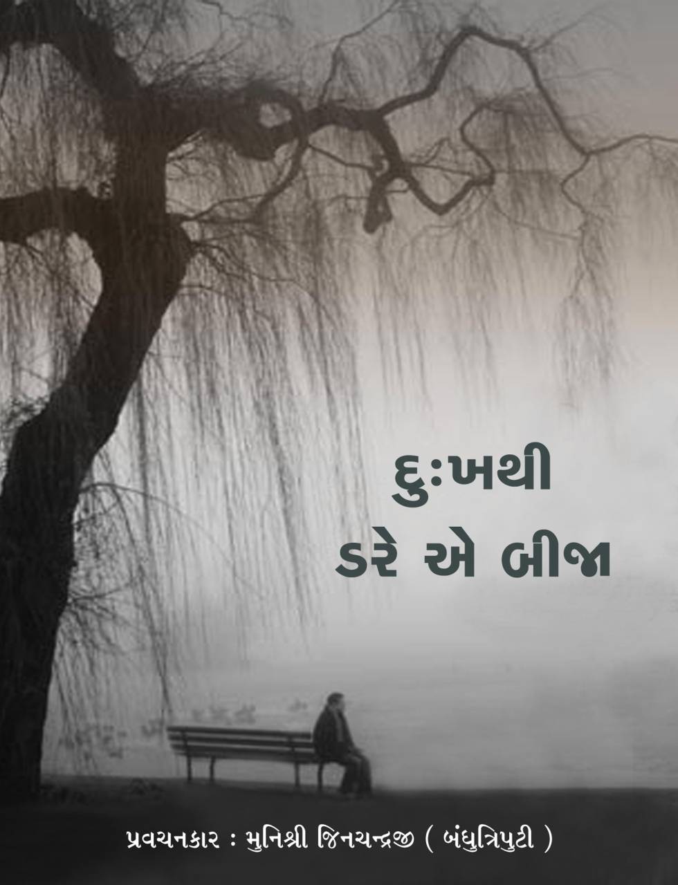 દુઃખ થી ડરે એ બીજા