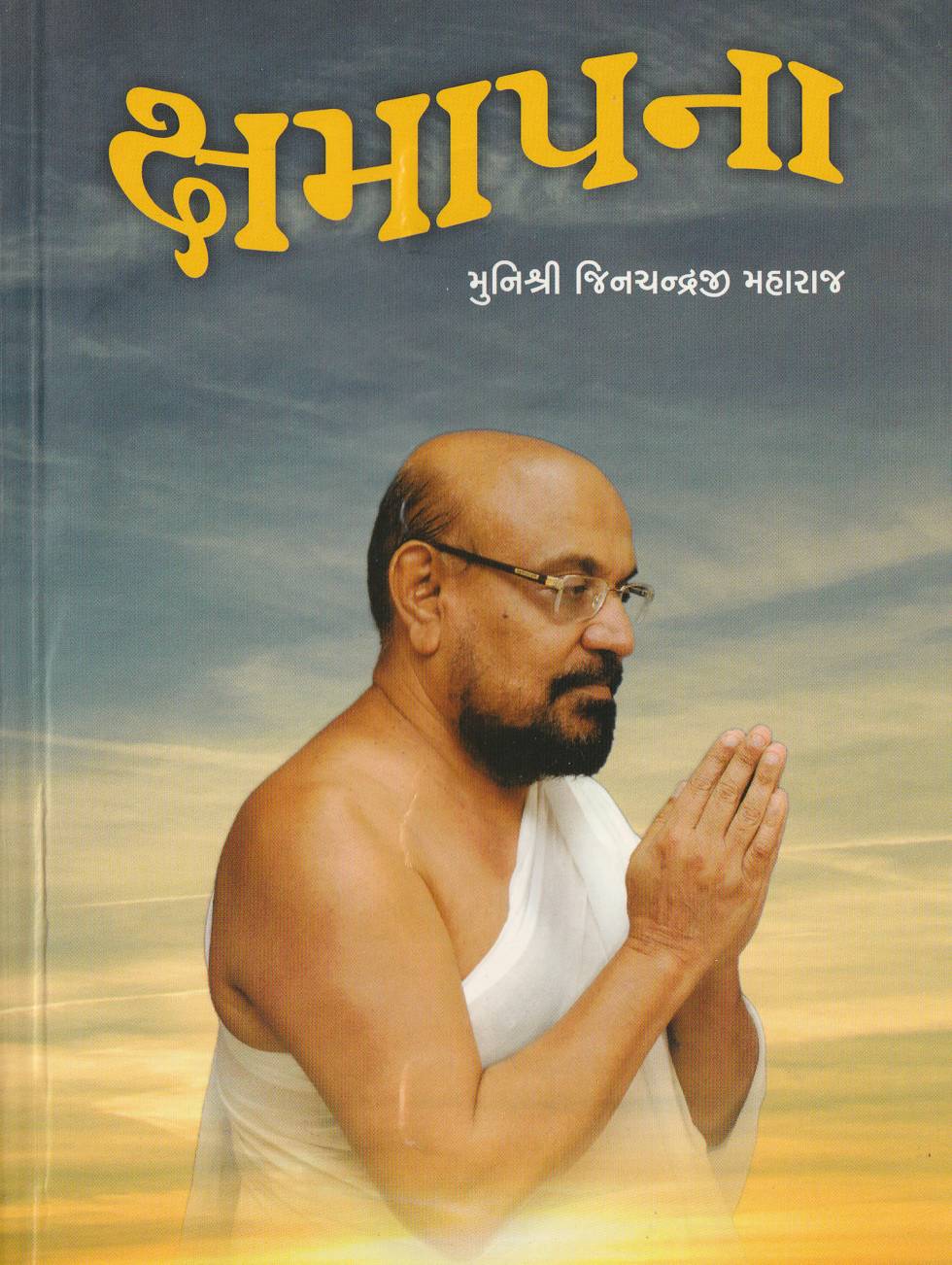 ક્ષમાપના