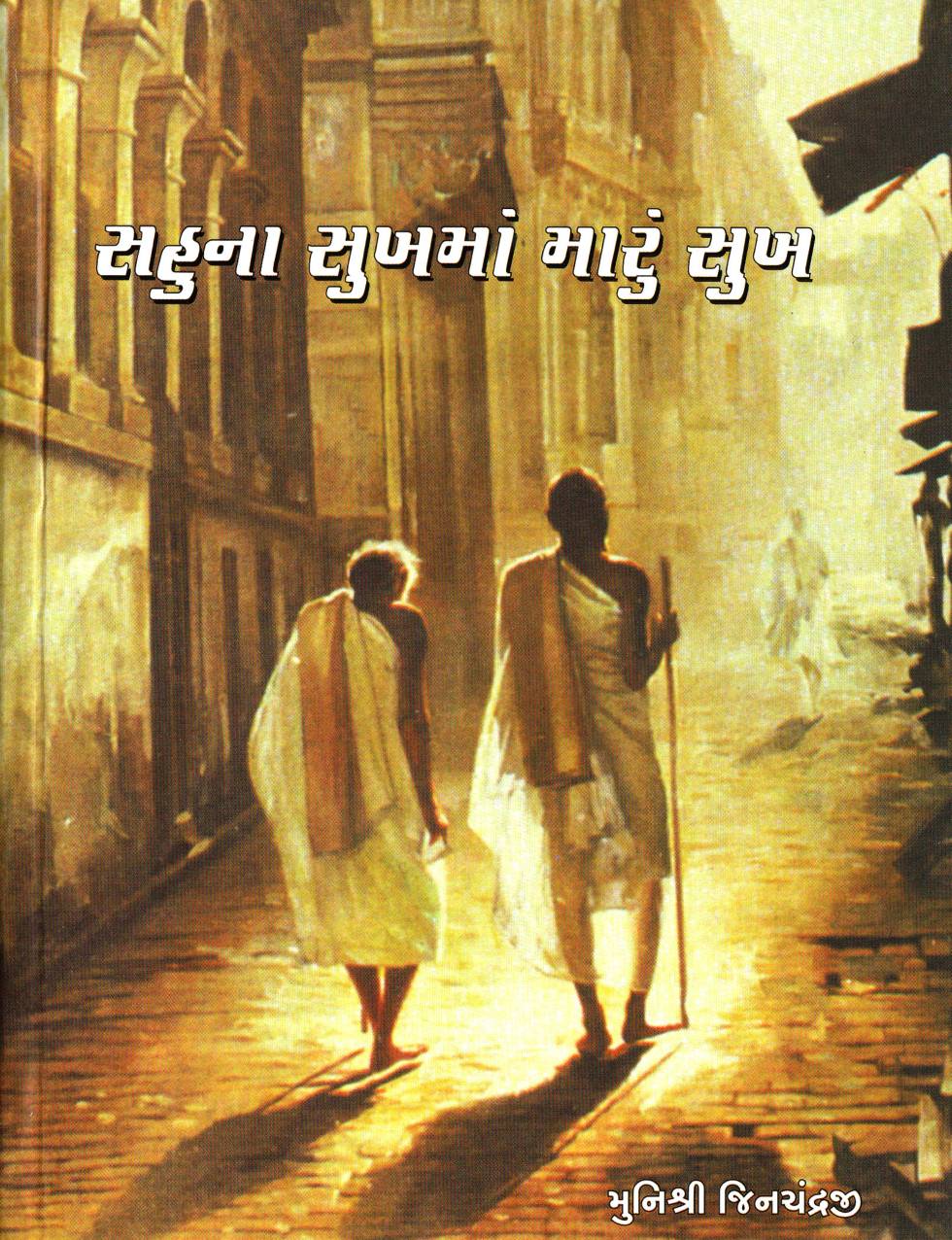 સહુના સુખમાં મારુ સુખ