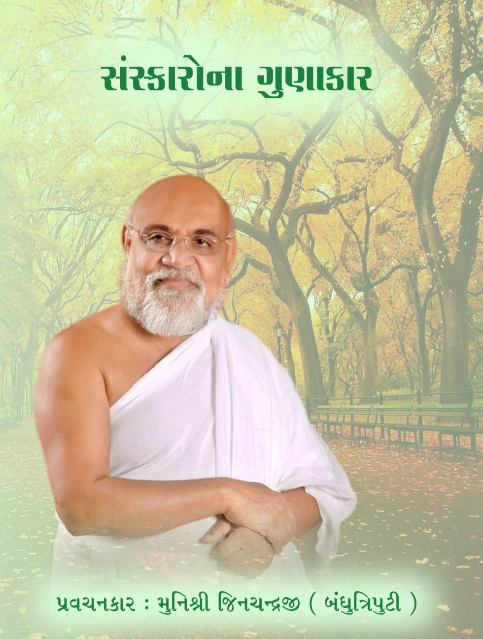 સંસ્કારો ના ગુણાકાર